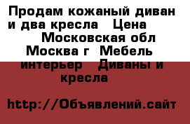 Продам кожаный диван и два кресла › Цена ­ 50 000 - Московская обл., Москва г. Мебель, интерьер » Диваны и кресла   
